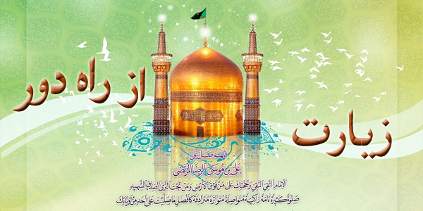 زیارت ار راه دور
