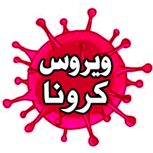 آشنایی با کرونا ویروس و دستورالعمل ها