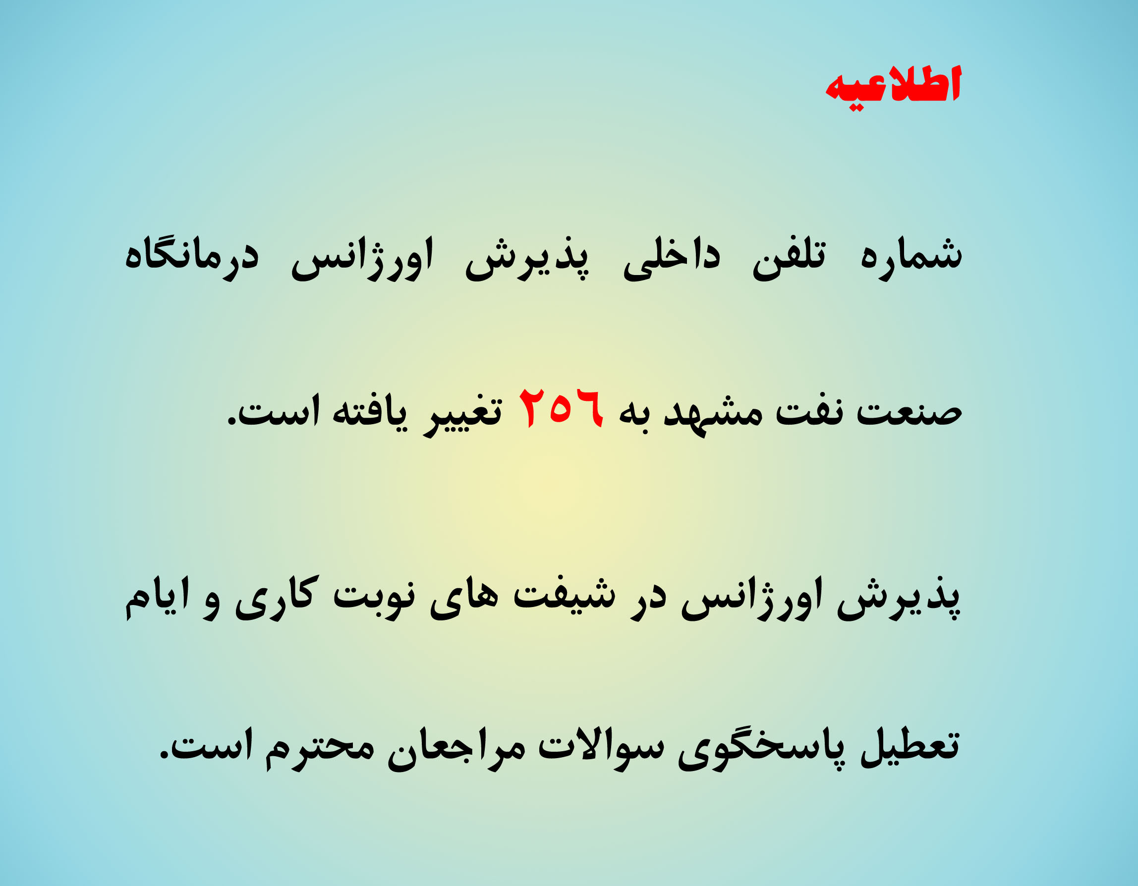 اطلاعیه آورژانس