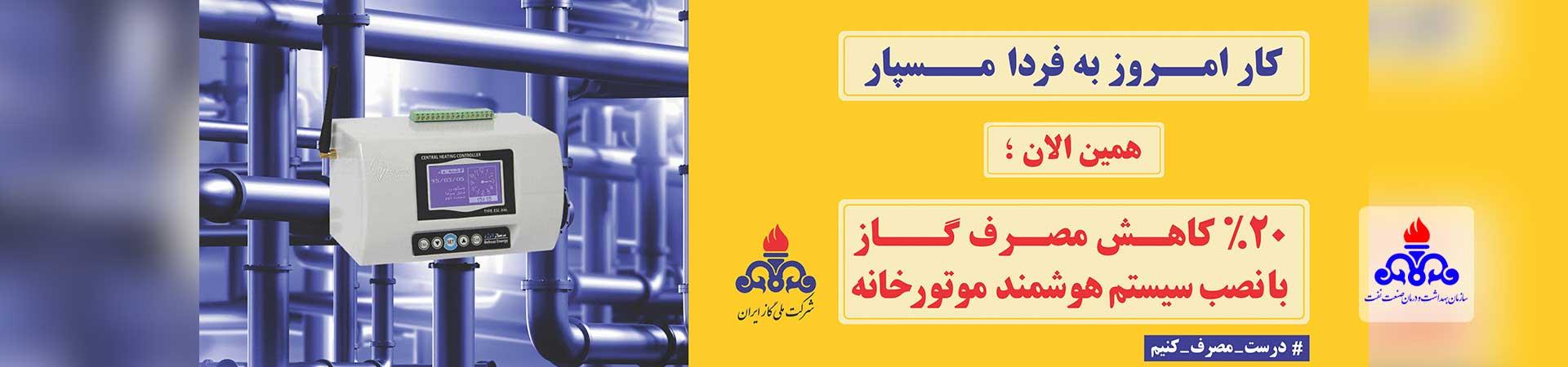 اسلایدر کاهش مصرف گاز  2