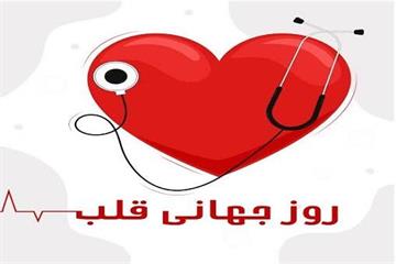 روز جهانی قلب ۲۰۲۵: «هیچ ضربانی را از دست نده»