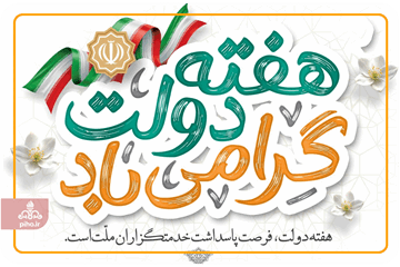 «هفته دولت؛ تجلی‌گاه خدمت بی‌منت»