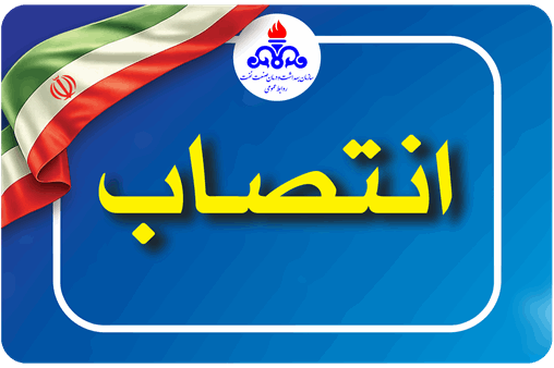 سرپرست سازمان بهداشت و درمان صنعت نفت منصوب شد