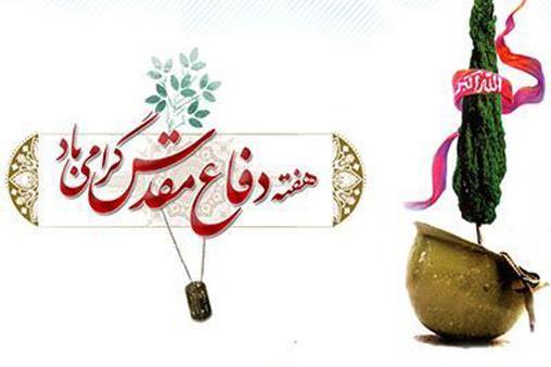 پیام رئیس بهداشت و درمان صنعت نفت منطقه  شمال‌شرق, به‌مناسبت هفته دفاع مقدس