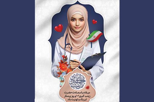 ​تجلیل از پرستاران بهداشت و درمان شمال شرق به مناسبت میلاد حضرت زینب (س) و روز پرستار