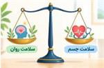 ترازو‌ی تعادل روان و جسم؛ از سلامت قلب تا کنترل دیابت و فشارخون